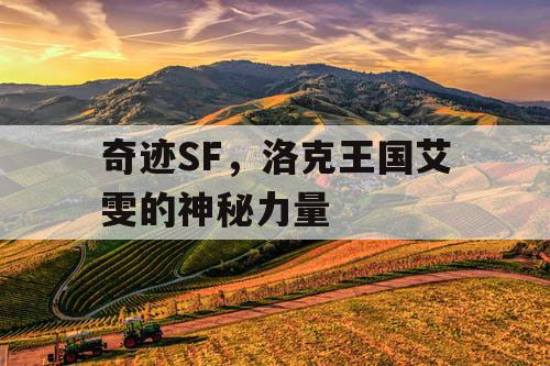 奇迹SF，洛克王国艾雯的神秘力量