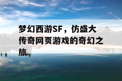 梦幻西游SF，仿盛大传奇网页游戏的奇幻之旅