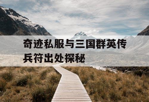 奇迹私服与三国群英传兵符出处探秘