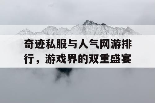 奇迹私服与人气网游排行，游戏界的双重盛宴