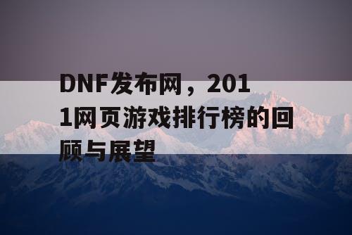 DNF发布网，2011网页游戏排行榜的回顾与展望