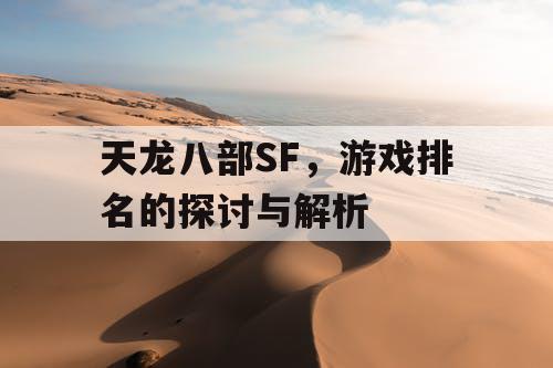 天龙八部SF，游戏排名的探讨与解析