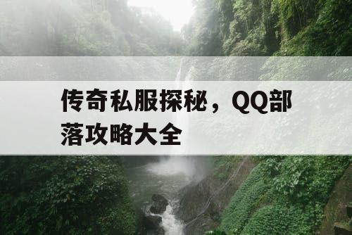 传奇私服探秘，QQ部落攻略大全