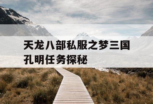 天龙八部私服之梦三国孔明任务探秘