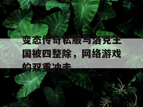 变态传奇私服与洛克王国被四整除，网络游戏的双重冲击