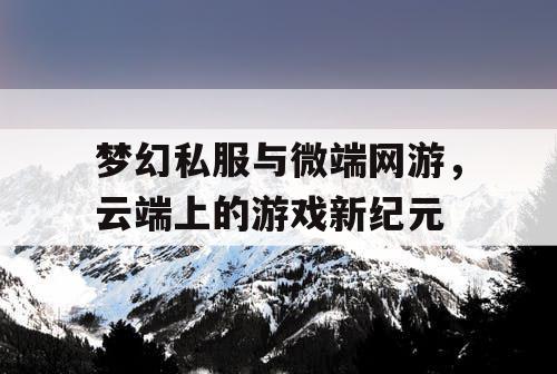 梦幻私服与微端网游，云端上的游戏新纪元