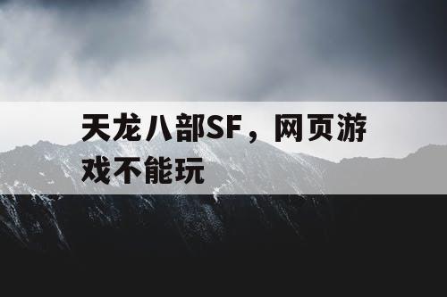天龙八部SF，网页游戏不能玩
