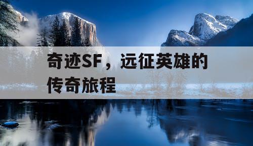奇迹SF，远征英雄的传奇旅程