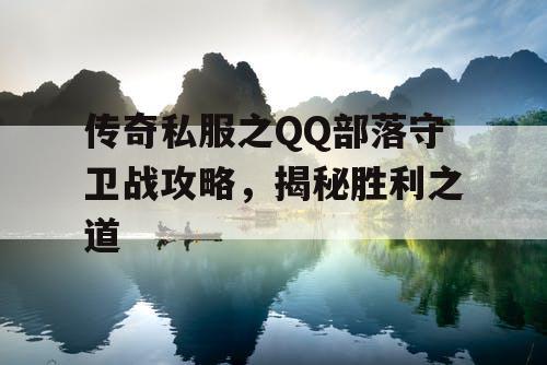 传奇私服之QQ部落守卫战攻略，揭秘胜利之道