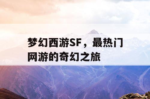 梦幻西游SF，最热门网游的奇幻之旅