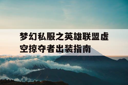 梦幻私服之英雄联盟虚空掠夺者出装指南