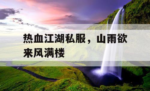 热血江湖私服，山雨欲来风满楼