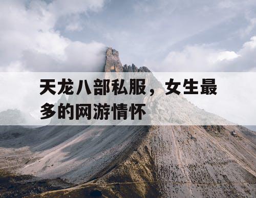 天龙八部私服,女生最多的网游情怀 天龙八部私服,女生最多的网游情怀