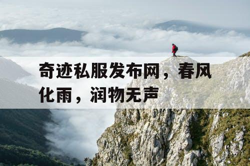 奇迹私服发布网，春风化雨，润物无声