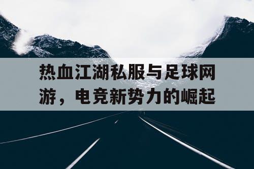 热血江湖私服与足球网游，电竞新势力的崛起