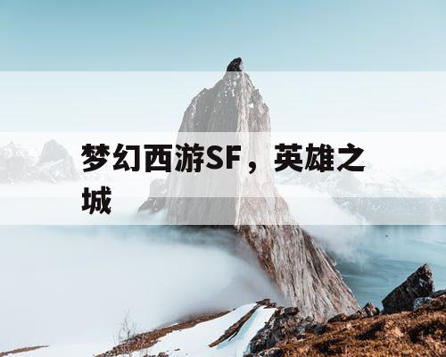 梦幻西游SF，英雄之城