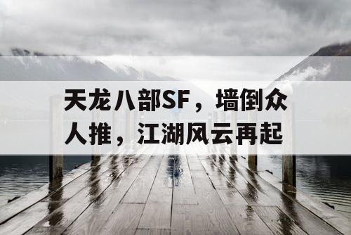 天龙八部SF，墙倒众人推，江湖风云再起