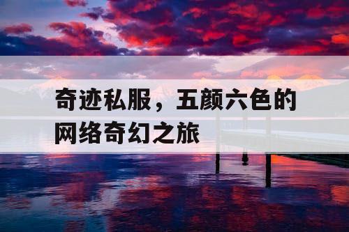奇迹私服，五颜六色的网络奇幻之旅