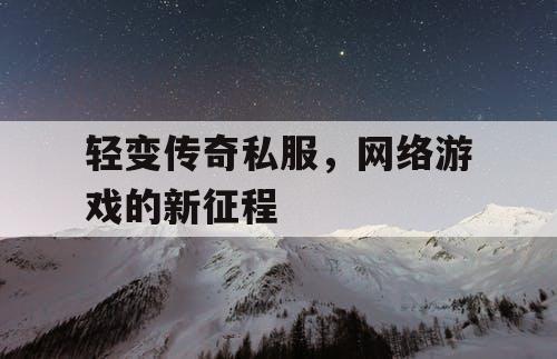 轻变传奇私服，网络游戏的新征程
