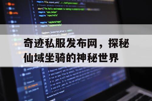 奇迹私服发布网，探秘仙域坐骑的神秘世界