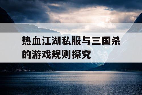 热血江湖私服与三国杀的游戏规则探究
