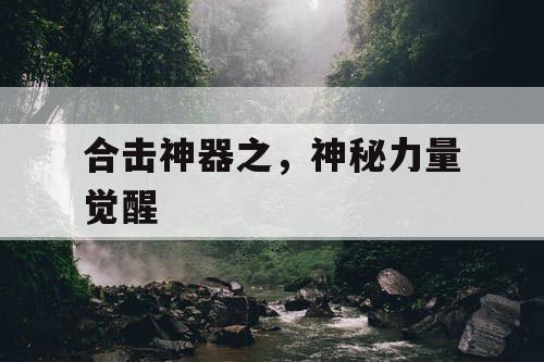 合击神器之，神秘力量觉醒