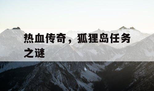 热血传奇，狐狸岛任务之谜