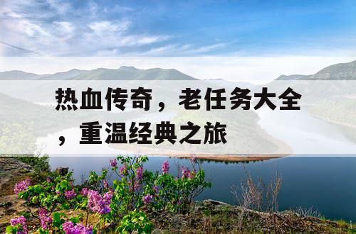 热血传奇，老任务大全，重温经典之旅