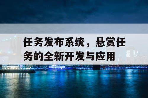 任务发布系统，悬赏任务的全新开发与应用