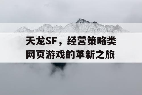 天龙SF，经营策略类网页游戏的革新之旅