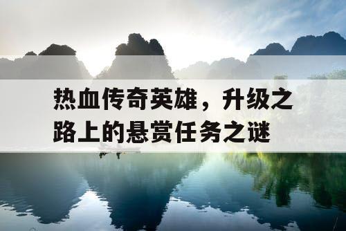 热血传奇英雄，升级之路上的悬赏任务之谜