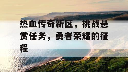热血传奇新区，挑战悬赏任务，勇者荣耀的征程