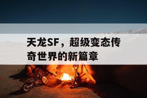 天龙SF，超级变态传奇世界的新篇章