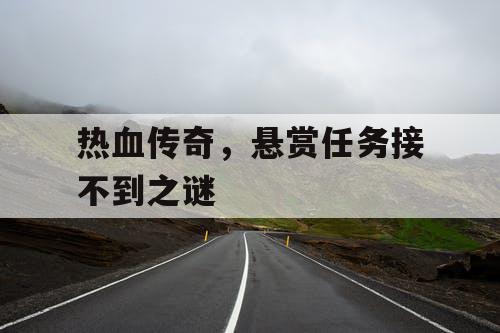 热血传奇，悬赏任务接不到之谜