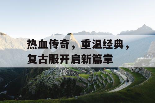 热血传奇，重温经典，复古服开启新篇章