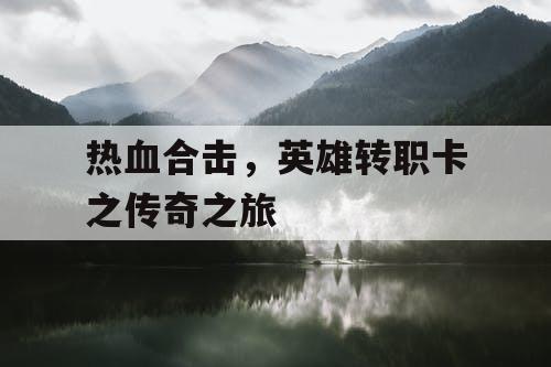 热血合击，英雄转职卡之传奇之旅