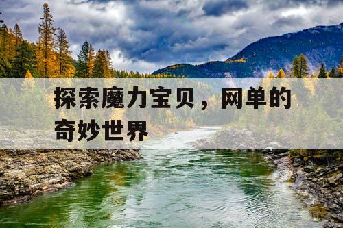 探索魔力宝贝，网单的奇妙世界