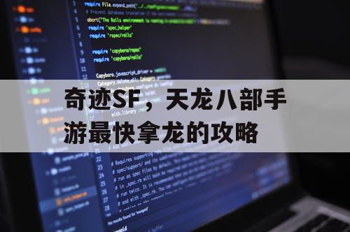 奇迹SF，天龙八部手游最快拿龙的攻略