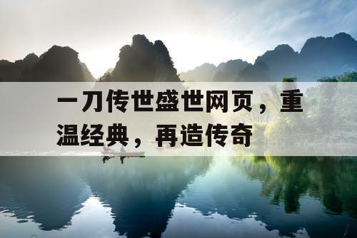 一刀传世盛世网页，重温经典，再造传奇