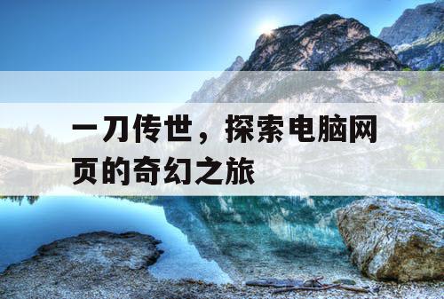 一刀传世，探索电脑网页的奇幻之旅