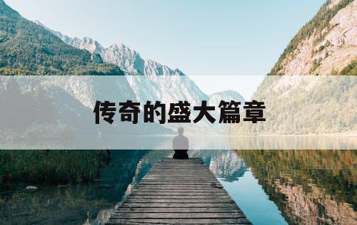 传奇的盛大篇章