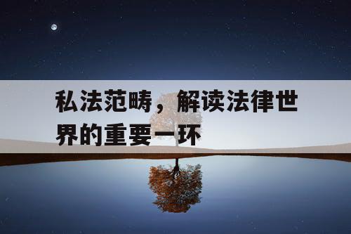 私法范畴，解读法律世界的重要一环
