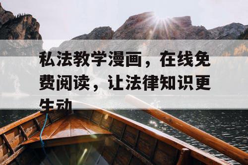 私法教学漫画，在线免费阅读，让法律知识更生动