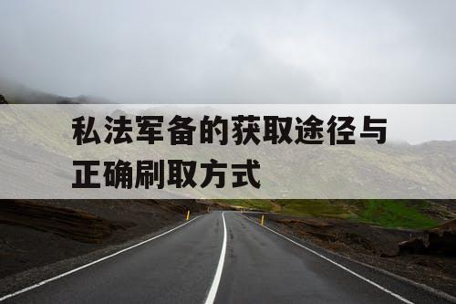 私法军备的获取途径与正确刷取方式
