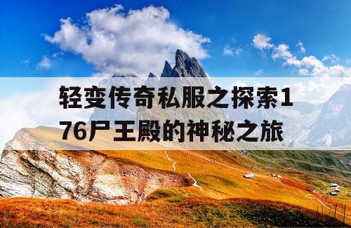 轻变传奇私服之探索176尸王殿的神秘之旅