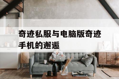 奇迹私服与电脑版奇迹手机的邂逅