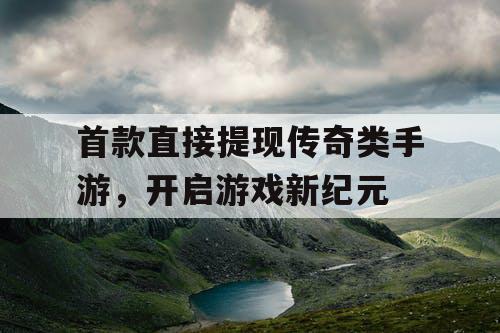 首款直接提现传奇类手游，开启游戏新纪元