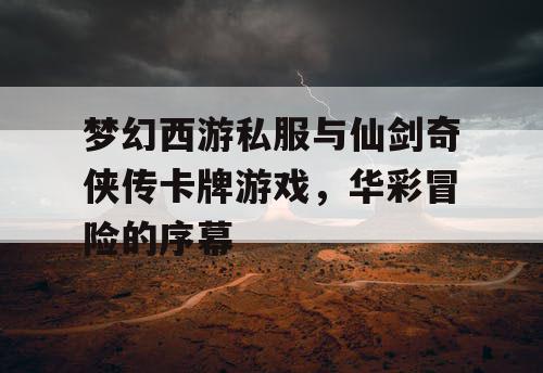 梦幻西游私服与仙剑奇侠传卡牌游戏，华彩冒险的序幕
