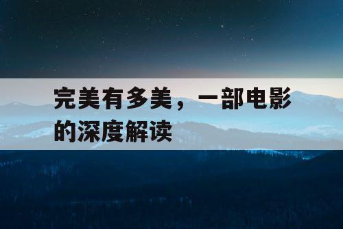完美有多美，一部电影的深度解读
