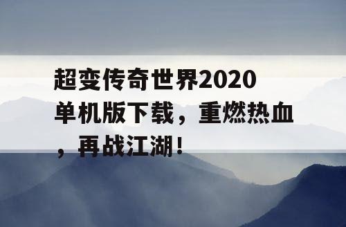 超变传奇世界2020单机版下载，重燃热血，再战江湖！